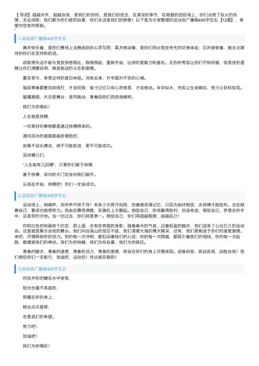 运动会广播稿400字左右【12篇】