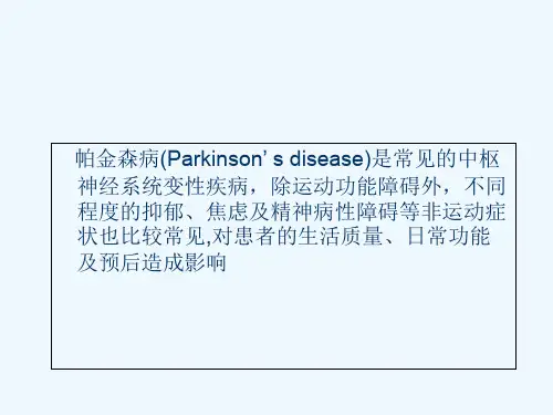 帕金森病抑郁、焦虑与精神病性障碍诊断标准与治疗指南