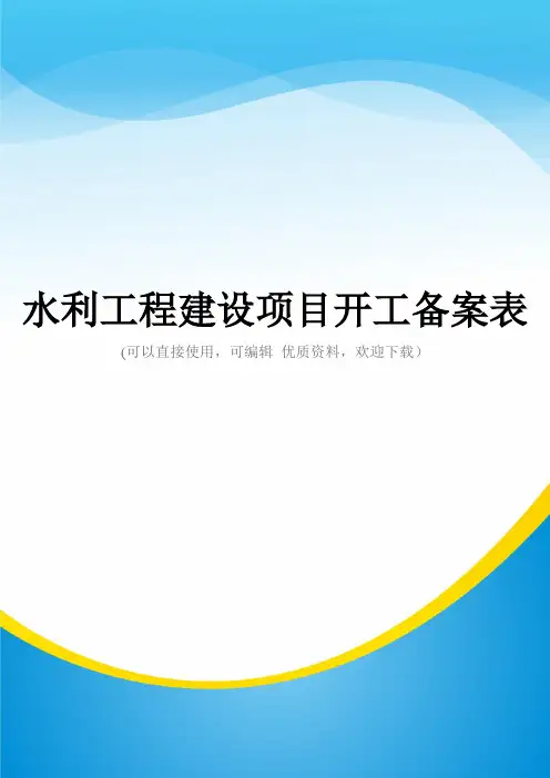 水利工程建设项目开工备案表常用