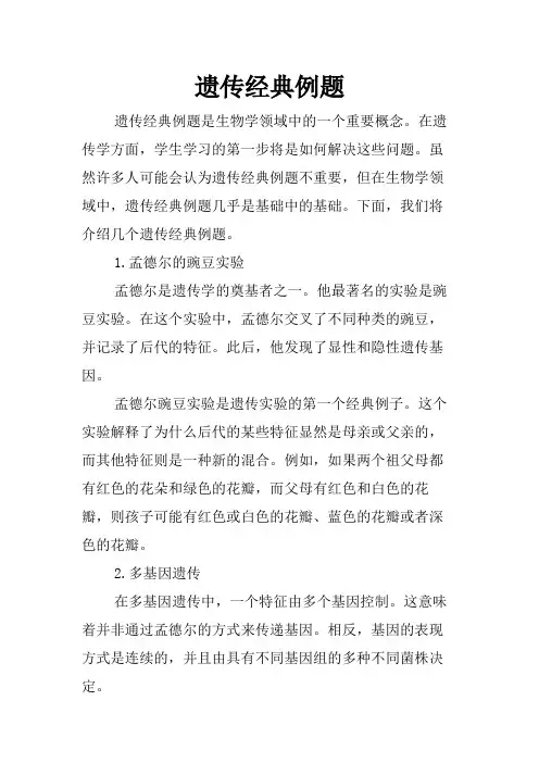 遗传经典例题