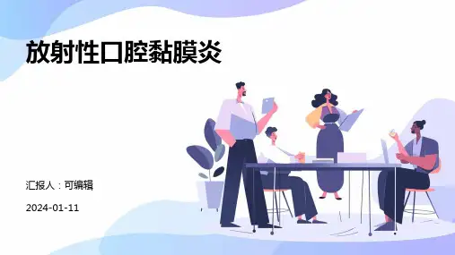 放射性口腔黏膜炎