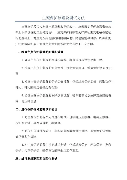 主变保护原理及调试方法