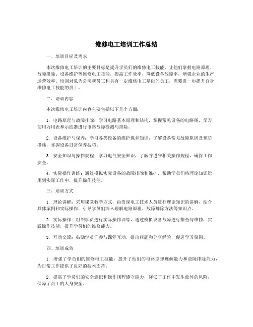 维修电工培训工作总结
