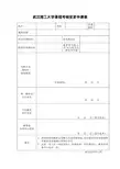 课程考核变更申请表