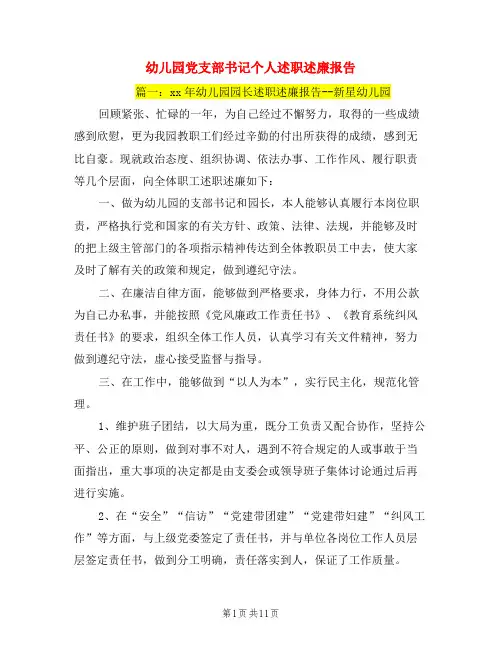 幼儿园党支部书记个人述职述廉报告
