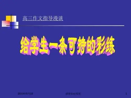 高三作文指导漫谈
