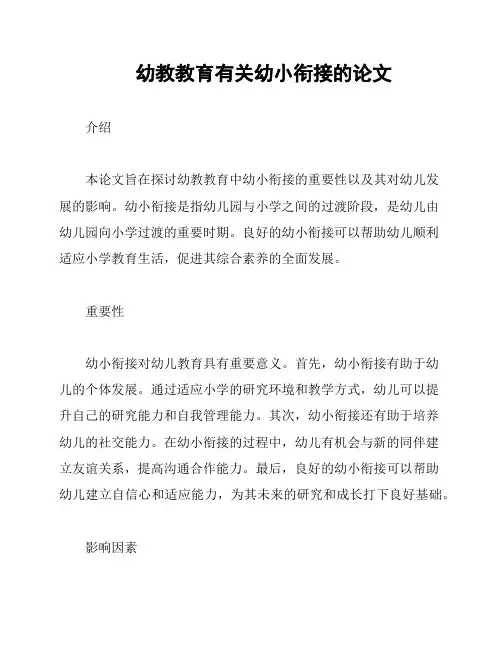 幼教教育有关幼小衔接的论文