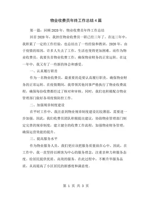 物业收费员年终工作总结4篇