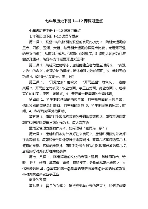 七年级历史下册1—12课复习重点