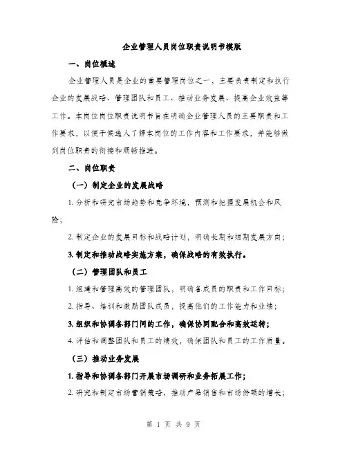 企业管理人员岗位职责说明书模版（三篇）