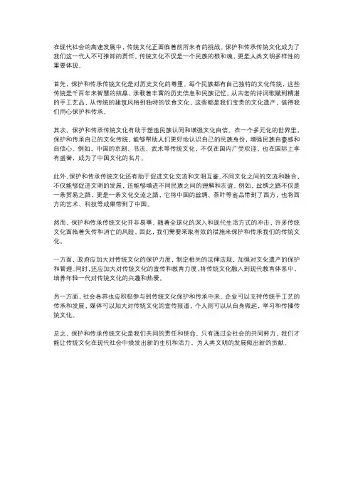  传统文化的保护与传承