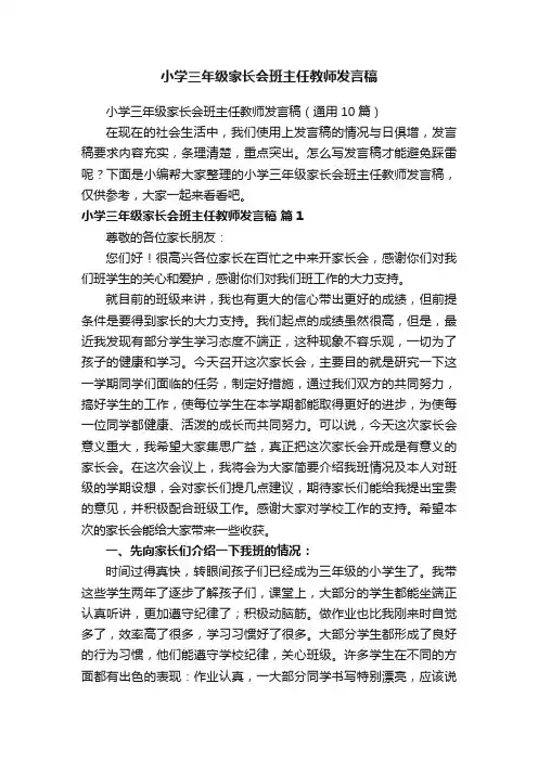 小学三年级家长会班主任教师发言稿（通用10篇）