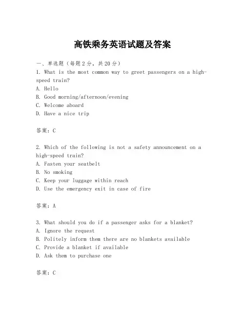 高铁乘务英语试题及答案