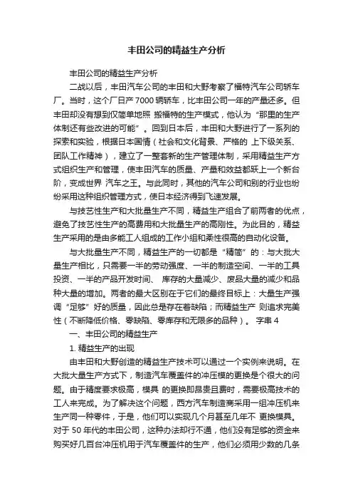 丰田公司的精益生产分析