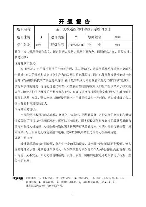 基于无线遥控的时钟显示系统的设计-开题报告