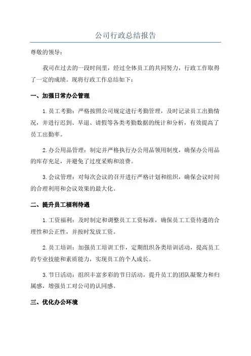 公司行政总结报告