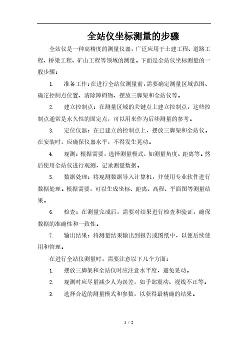 全站仪坐标测量的步骤