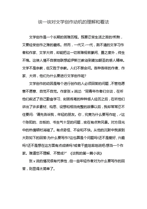 谈一谈对文学创作动机的理解和看法