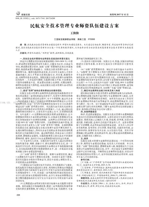 民航安全技术管理专业师资队伍建设方案