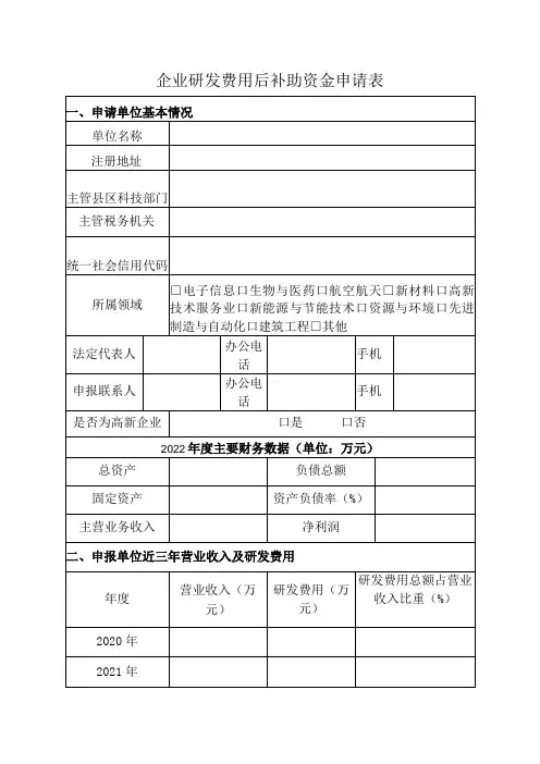 企业研发费用后补助资金申请表