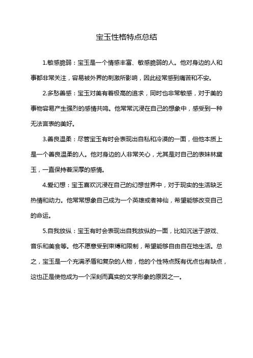 宝玉性格特点总结