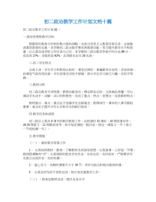 初二政治教学工作计划文档十篇