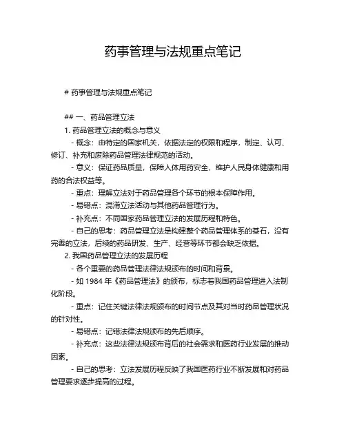 药事管理与法规重点笔记