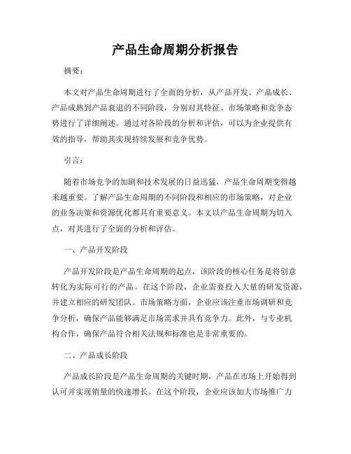 产品生命周期分析报告