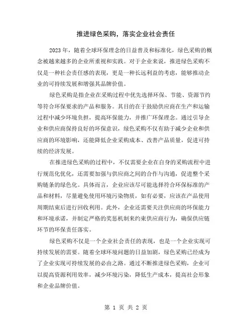 推进绿色采购,落实企业社会责任