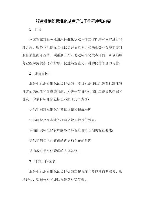 服务业组织标准化试点评估工作程序和内容：免修版模板范本