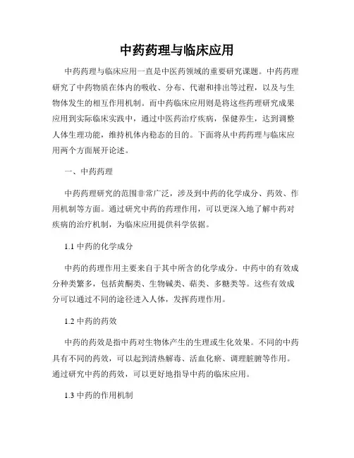 中药药理与临床应用