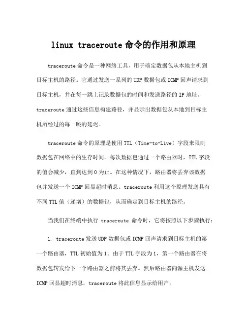 linux traceroute命令的作用和原理