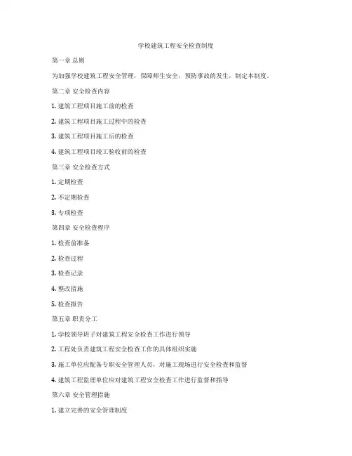 学校建筑工程安全检查制度