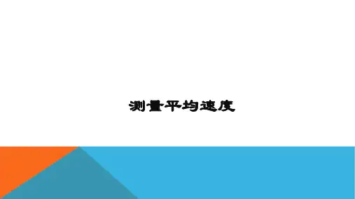 《测量平均速度》公开课教学一等奖课件
