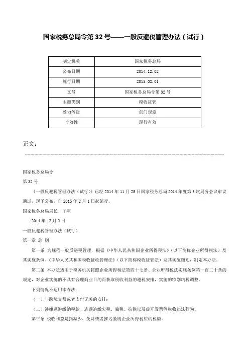 国家税务总局令第32号——一般反避税管理办法（试行）-国家税务总局令第32号