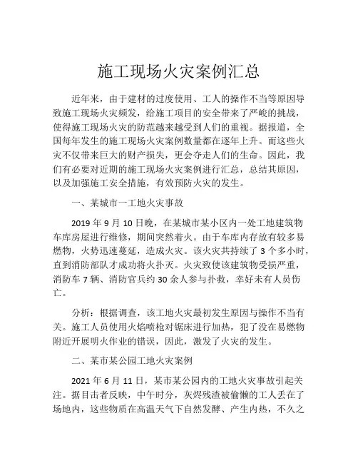 施工现场火灾案例汇总