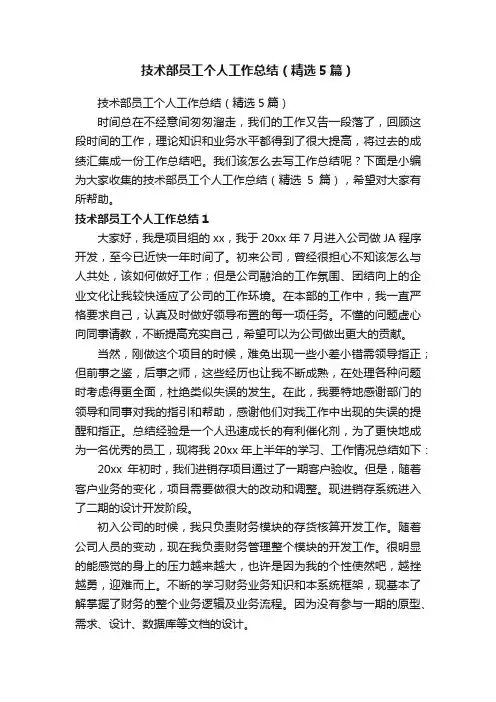 技术部员工个人工作总结（精选5篇）
