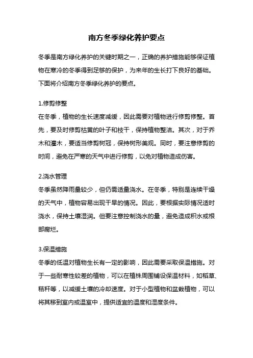 南方冬季绿化养护要点