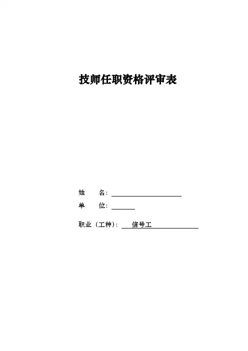 技师任职资格评审表