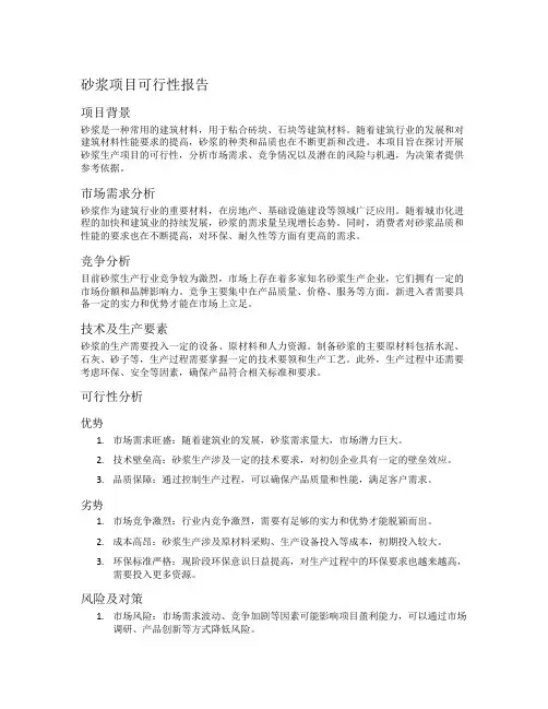 砂浆项目可行性报告