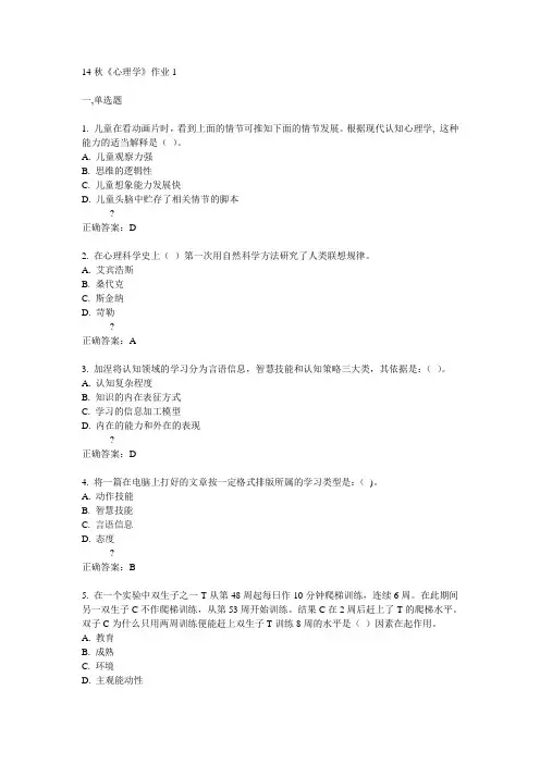 奥鹏北语14秋《心理学》作业1满分答案