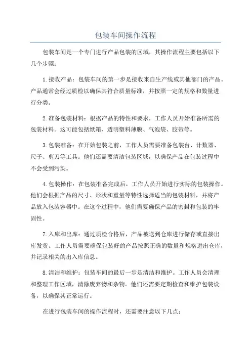 包装车间操作流程