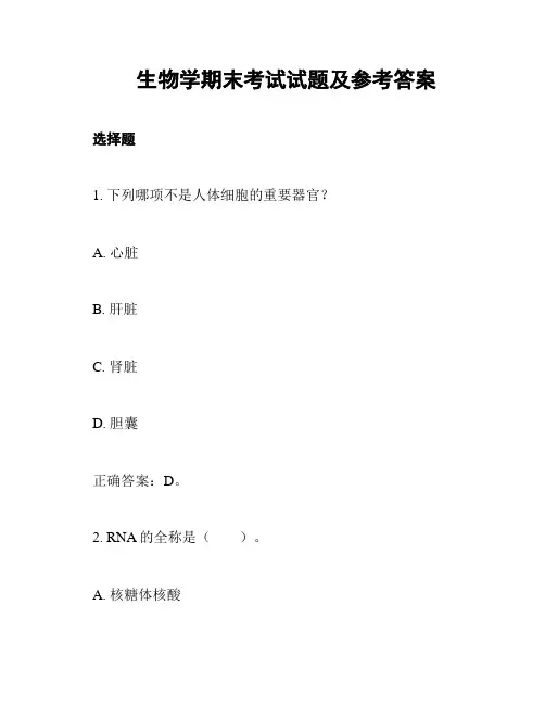 生物学期末考试试题及参考答案