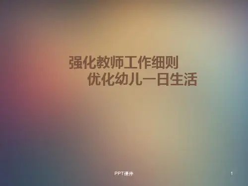 幼儿园常规管理细则  ppt课件
