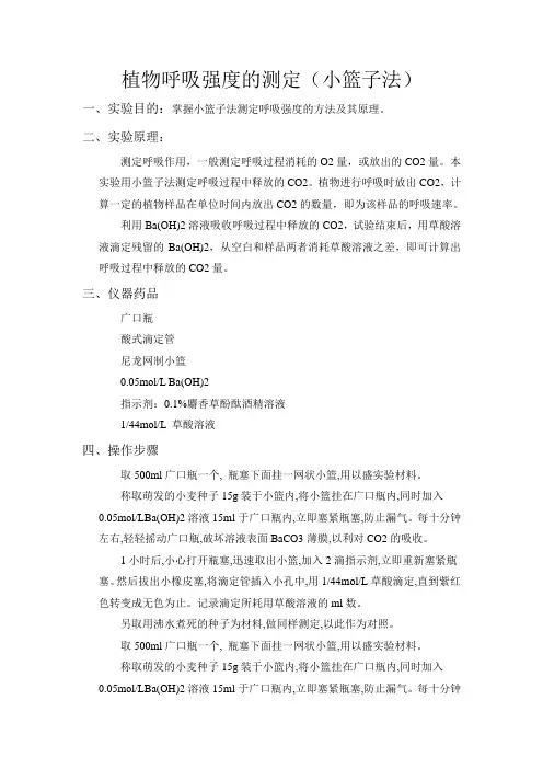 植物呼吸强度的测定(小篮子法).