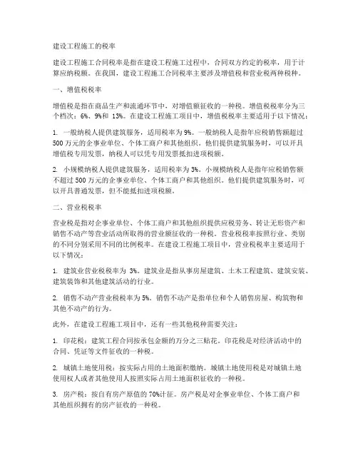 建设工程施工的税率