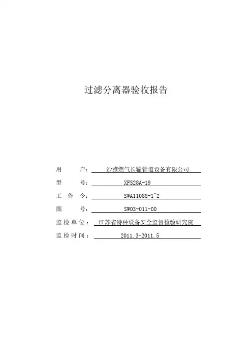 过滤分离器器竣工验收报告
