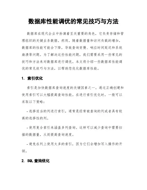 数据库性能调优的常见技巧与方法