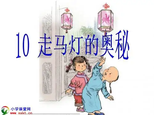 三年级语文上册《走马灯的奥秘》PPT课件之六(语文S版)