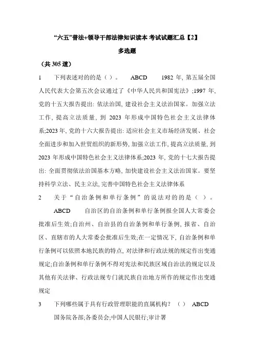 2023年最新最全陕西省领导干部学法用法考试题库之多选题附答案